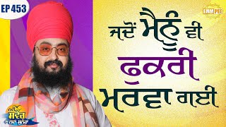 When I was also affected by bragging | Episode 453 | New message of the New Morning | Dhadrianwale