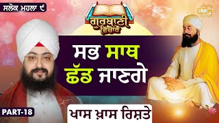 Everyone Will Leave, Special Special Relationships | Katha Salok Mahalla 9 | Part 18 | Dhadrianwale